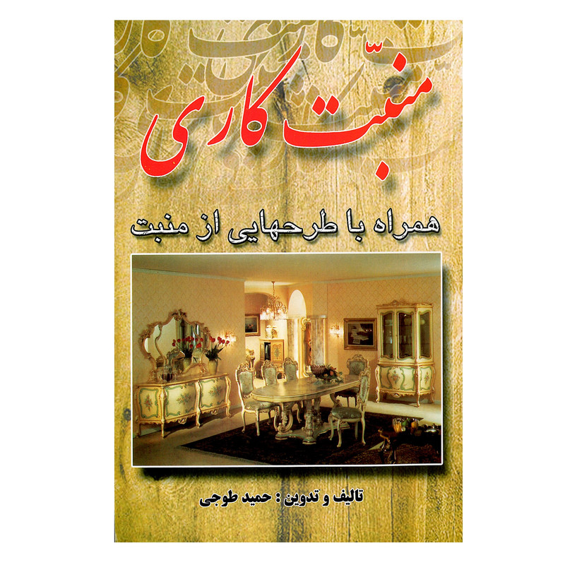 کتاب منبت کاری اثر حمید طوجی انتشارات ارمغان
