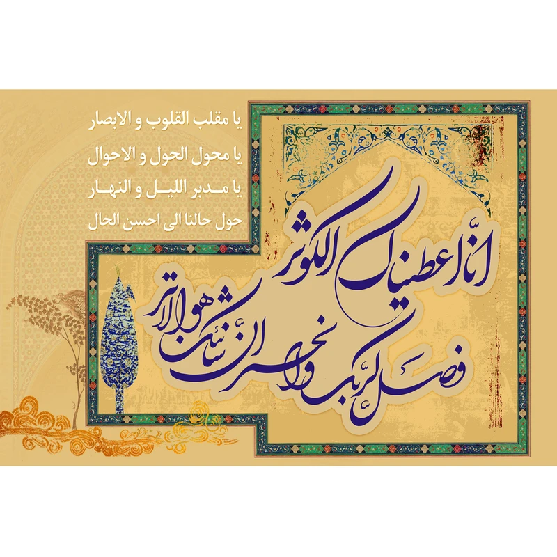 تابلو شاسی مدل انا اعطیناک الکوثر و یا مقلب القلوب والابصار یا مدبر اللیل و النهار T4491