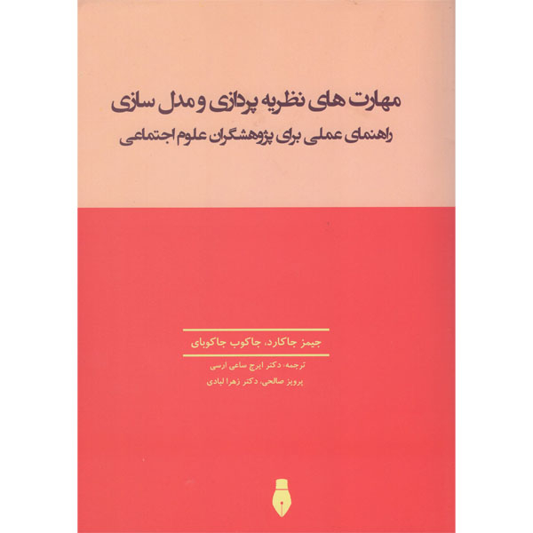 کتاب مهارت های نظریه پردازی و مدل سازی راهنمای عملی برای پژوهشگران علوم اجتماعی اثرجیمز جاکارد و جاکوب جاکوبای انتشارات بهمن برنا