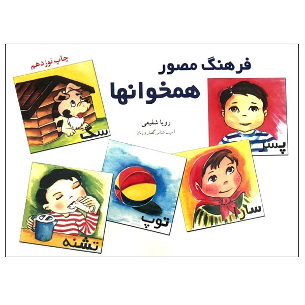 کتاب فرهنگ مصور همخوانها اثر رویا شفیعی انتشارات آموزش