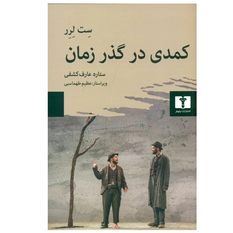 کتاب كمدی در گذر زمان اثر ست لرر انتشارات نیلوفر