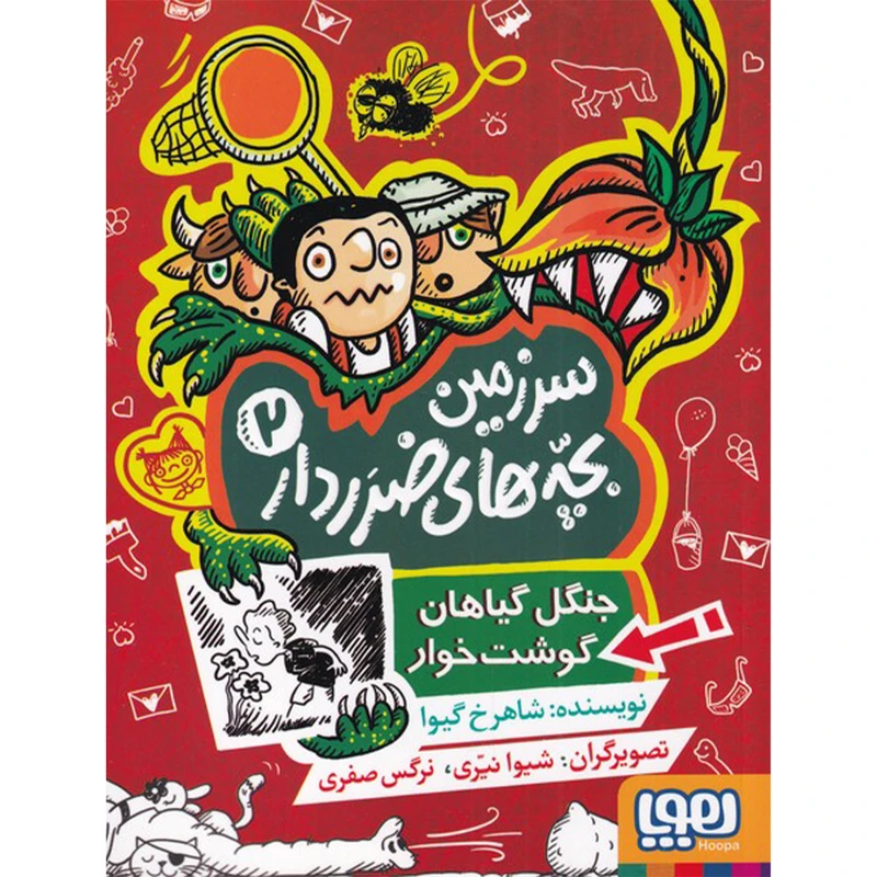 کتاب سرزمین بچه های ضرردار 2 جنگل گیاهان گوشتخوار اثر شاهرخ گیوا نشر هوپا