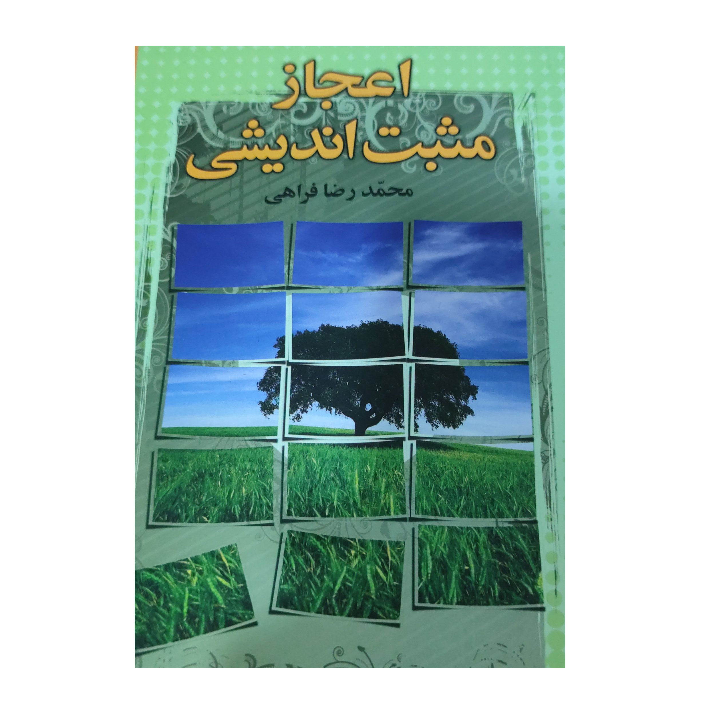 کتاب اعجاز مثبت اندیشی اثر محمدرضا فراهی انتشارات عقیل