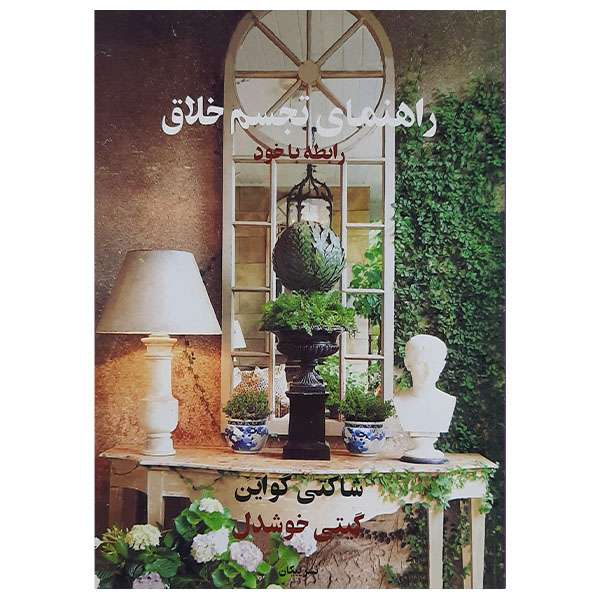 کتاب راهنمای تجسم خلاق رابطه با خود اثر شاکتی گواین نشر پیکان