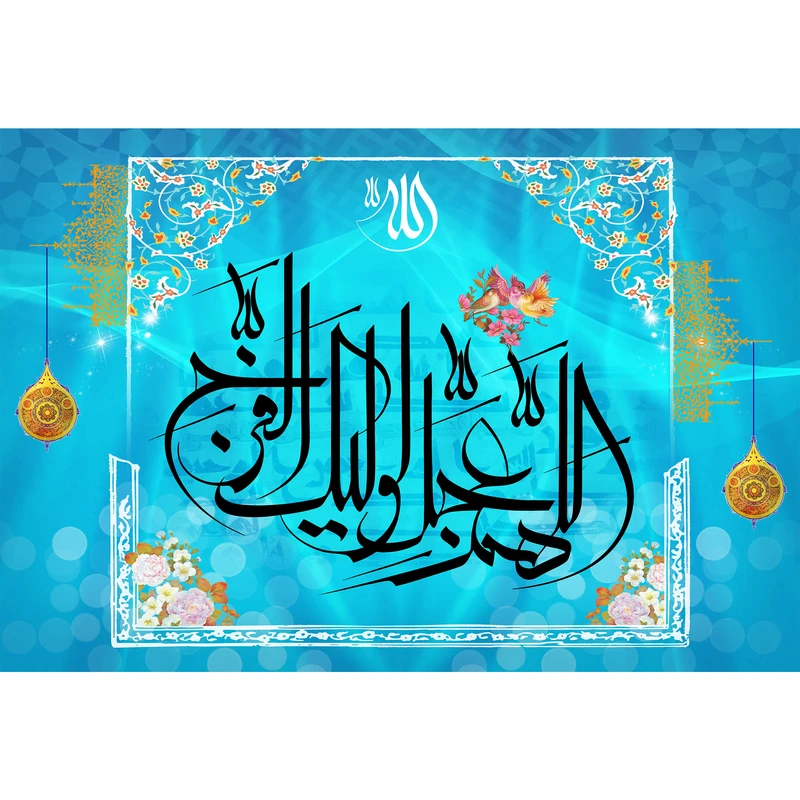 تابلو شاسی مدل اللهم عجل لولیک الفرج کد T5131