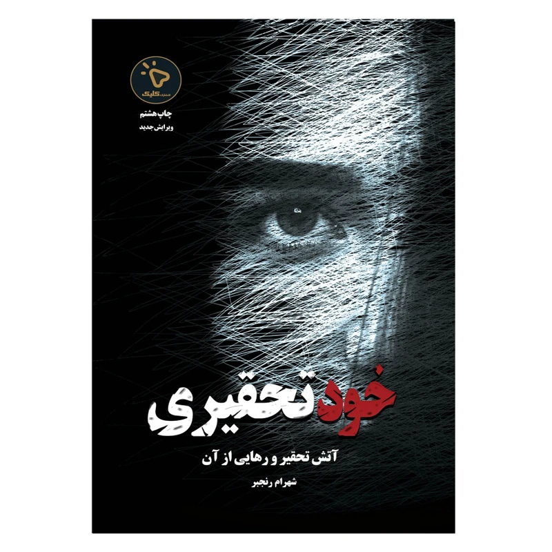 کتاب خودتحقیری اثر شهرام رنجبر انتشارات کلیک