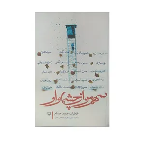 کتاب سهم من از چشمان او اثرمصطفی رحیمی انتشارات سوره مهر