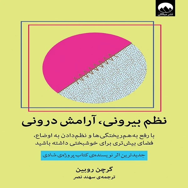 کتاب نظم بیرونی آرامش درونی اثر گرچن روبین نشر میلکان