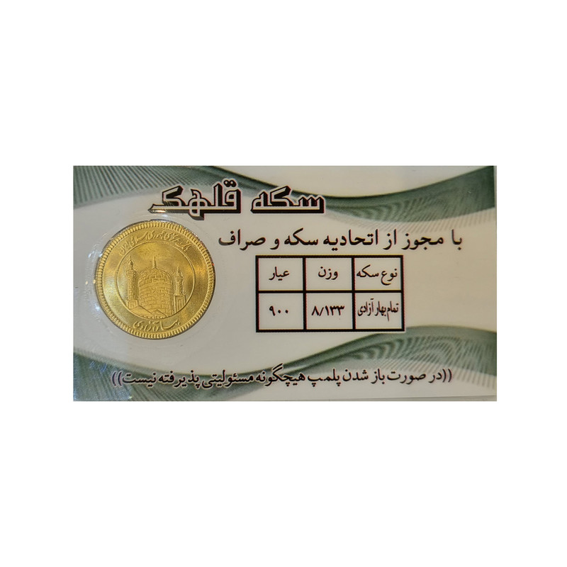 تمام سکه طلا طرح امام - سکه قلهک تمام سکه طلا طرح امام - سکه قلهک