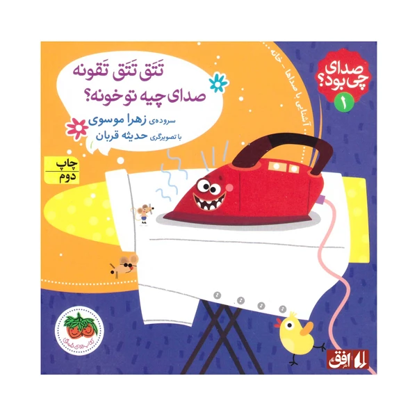 کتاب تتق تتق تقونه صدای چیه تو خونه اثر زهرا موسوی نشر افق