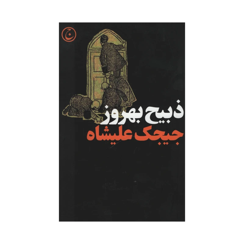 کتاب جیجک علیشاه اثر ذبیح بهروز انتشارات فرهنگ جاوید