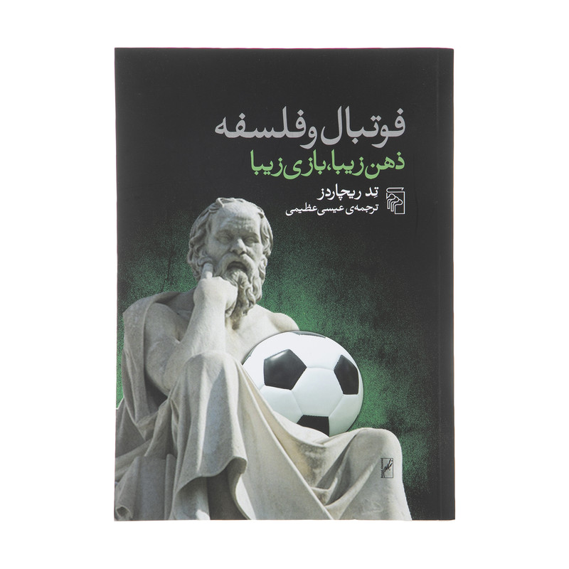 کتاب فوتبال و فلسفه اثر تد ریچاردز نشر مرکز