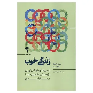 کتاب زندگی خوب اثر رابرت والدینگر و مارک شولز ترجمه مریم اصغر پور نشر آموخته