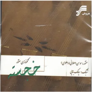 آلبوم موسیقی خجسته اثر سوسن اصلانی و سیامک بنایی