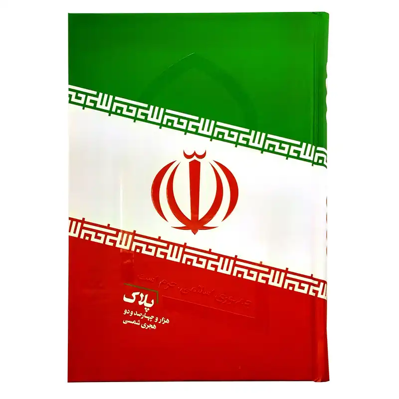 سالنامه سال 1402 انتشارات پلاک طرح جمهوری اسلامی حرم است