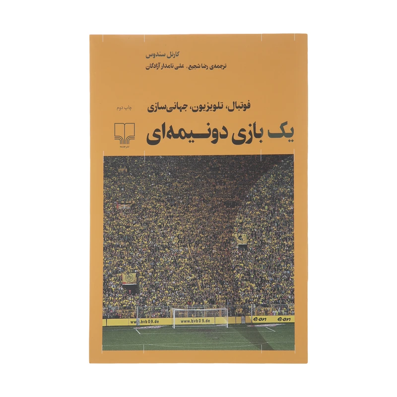 کتاب یک بازی دو نیمه ای اثر کارنل سندوس