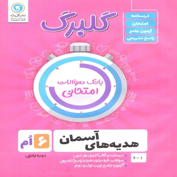 کتاب گلبرگ هدیه های آسمان ششم دوره ابتدایی اثر آذر رضایی و رقیه پورحمزه نشر گل واژه
