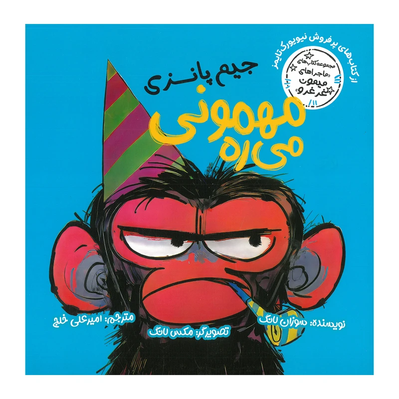 کتاب جیم پانزی مهمونی می ره اثر سوزان لانگ ترجمه امیرعلی خلج انتشارات  سیمای شرق