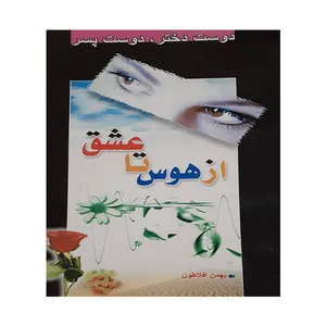 کتاب از هوس تا عشق اثر بهمن افلاطون انتشارات مصطفی