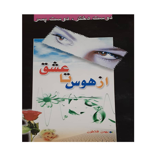 کتاب از هوس تا عشق اثر بهمن افلاطون انتشارات مصطفی