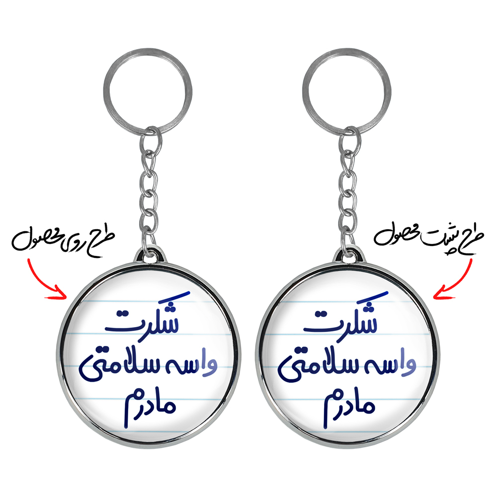 جاکلیدی خندالو طرح شکرت واسه سلامتی مادرم مدل دوطرفه کد 66706670