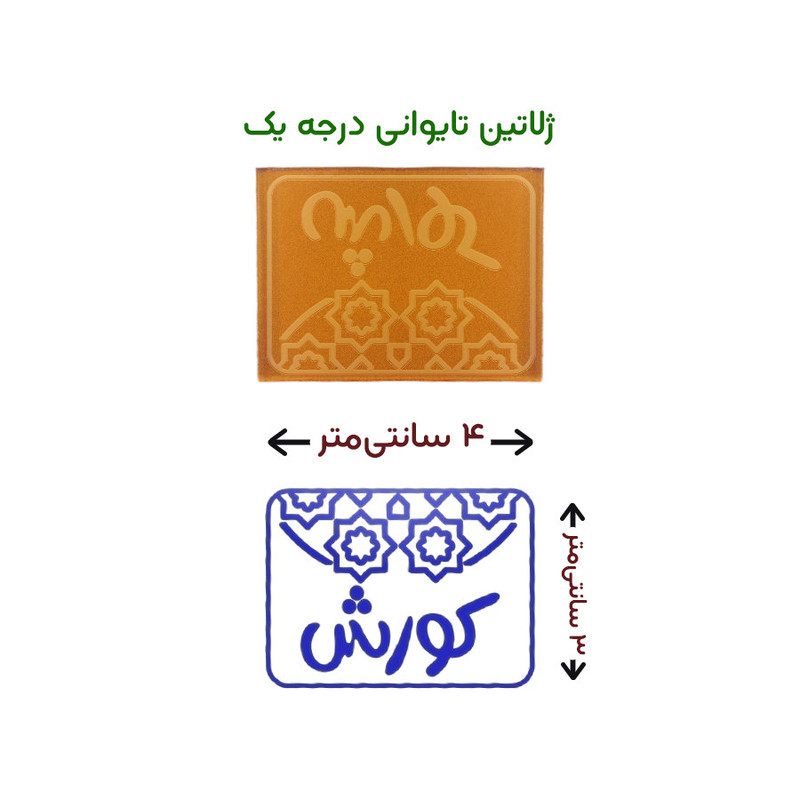 مهر حس آمیزی طرح اسلیمی مدل کورش