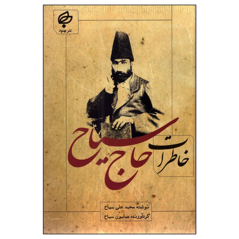 کتاب خاطرات حاج سیاح اثر محمدعلی سیاح انتشارات بهنود