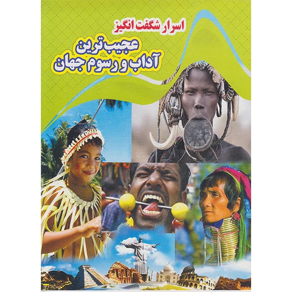 کتاب اسرار شگفت انگیز عجیب ترین آداب و رسوم جهان اثر کاوه کرباسی انتشارات نارنج