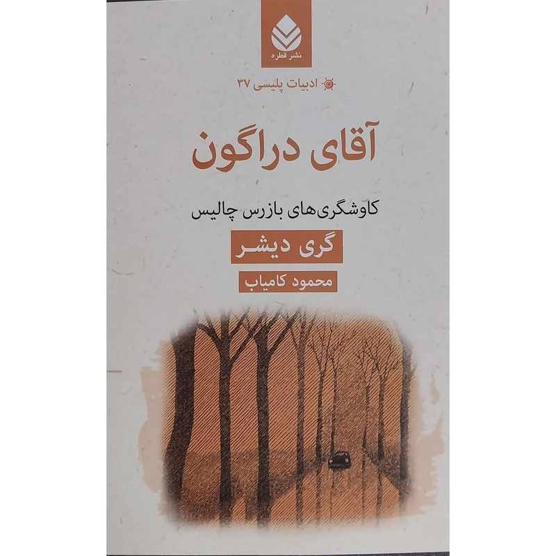 کتاب ادبيات پليسي 37 آقاي دراگون اثر گري ديشر نشر قطره