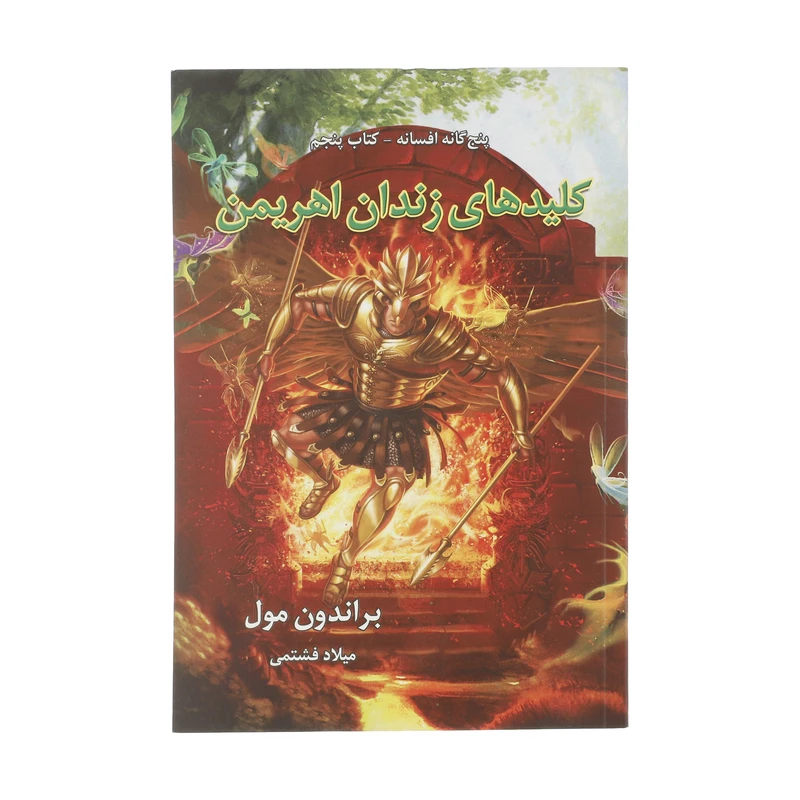 کتاب کلیدهای زندان اهریمن اثر براندون مول