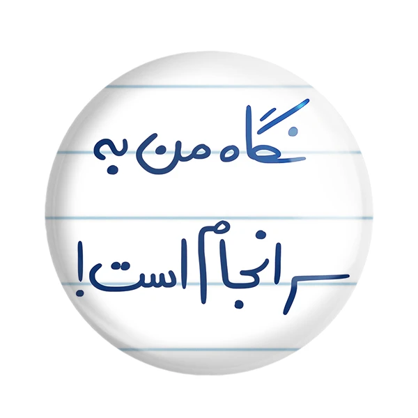 مگنت خندالو طرح نگاه من به سرانجام است کد 5781