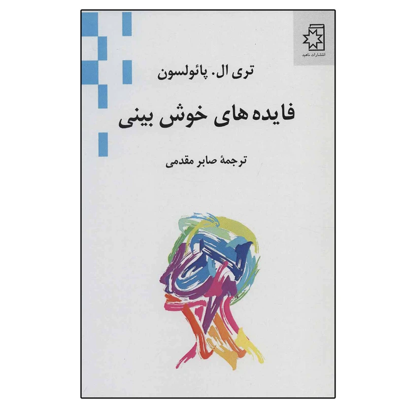 کتاب فایده های خوش بینی اثر تری ال.پائولسون انتشارات ناهید
