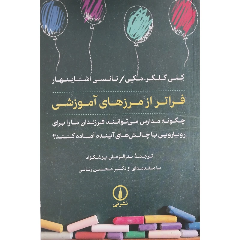 کتاب فراتر از مرزهای آموزشی اثر کلی گلگرر- مکی و نانسی اشتاینهار نشر نی