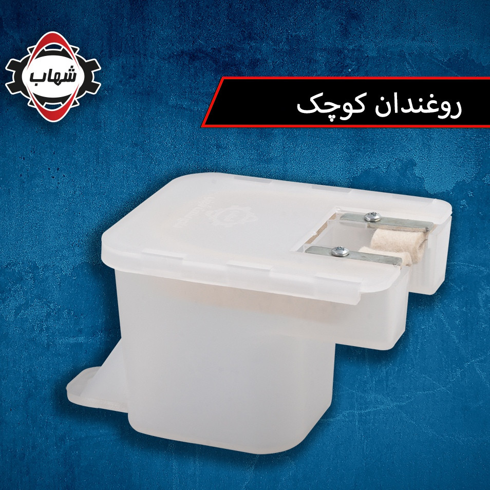 روغن دان آسانسور شهاب مدل کوچک مخصوص قاب وزنه کد 0002 روغن دان آسانسور شهاب مدل کوچک مخصوص قاب وزنه کد 0002