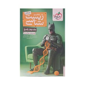 کتاب پرسش‌های چهارگزینه‌ای  زیست‌شناسی جامع اثر جمعی از نویسندگان انتشارات خیلی سبز جلد ۲