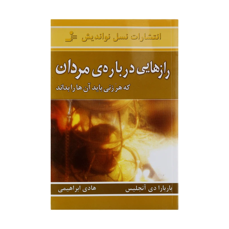 کتاب رازهایی درباره مردان که هر زنی باید آنها را بداند اثر باربارا دی آنجلیس نشر نسل نواندیش