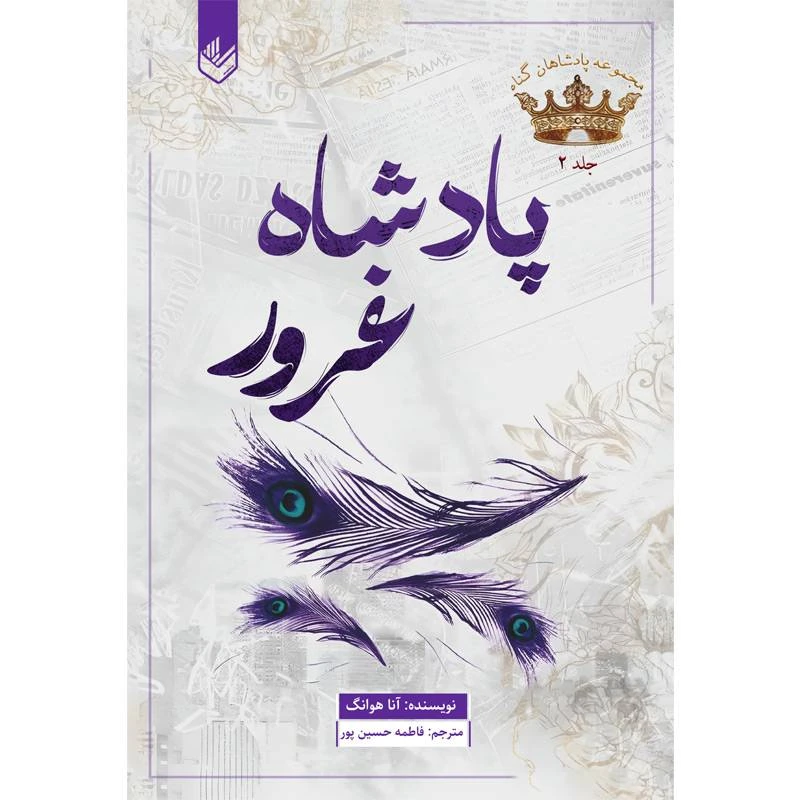 کتاب پادشاه غرور اثر آنا هوانگ ترجمه فاطمه حسین پور انتشارات اندیشه بیگی