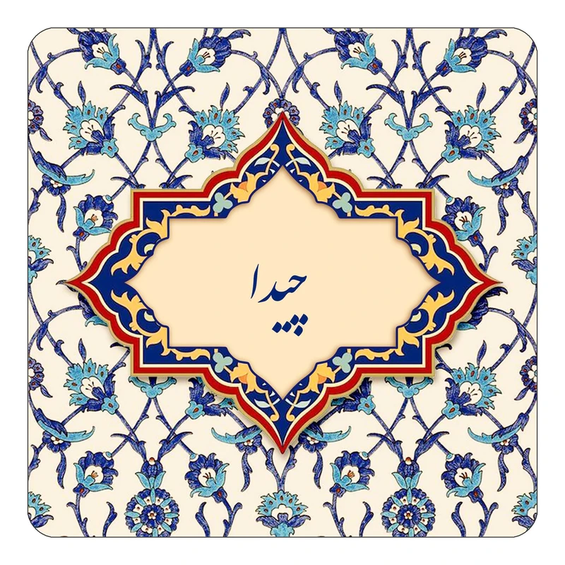 مگنت کاکتی طرح اسم چیدا مدل اسلیمی کد mn87846