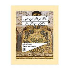 کتاب آفاق عرفان ابن عربی: نگاهی کلی به زندگانی و آثار اثر 	محمود اِرول قلیچ انتشارات هرمس