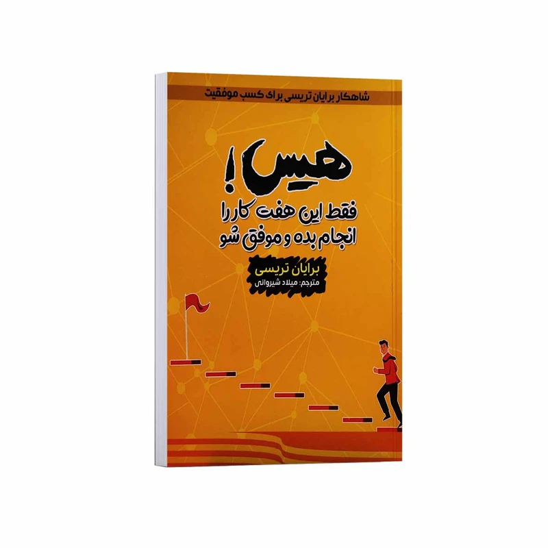 کتاب هیس فقط این هفت کار را انجام بده و موفق شو اثر برایان تریسی ترجمه میلاد شیروانی انتشارات آراستگان