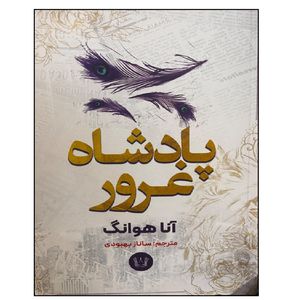 کتاب پادشاه غرور اثر آنا هوانگ انشتارات آرنیا