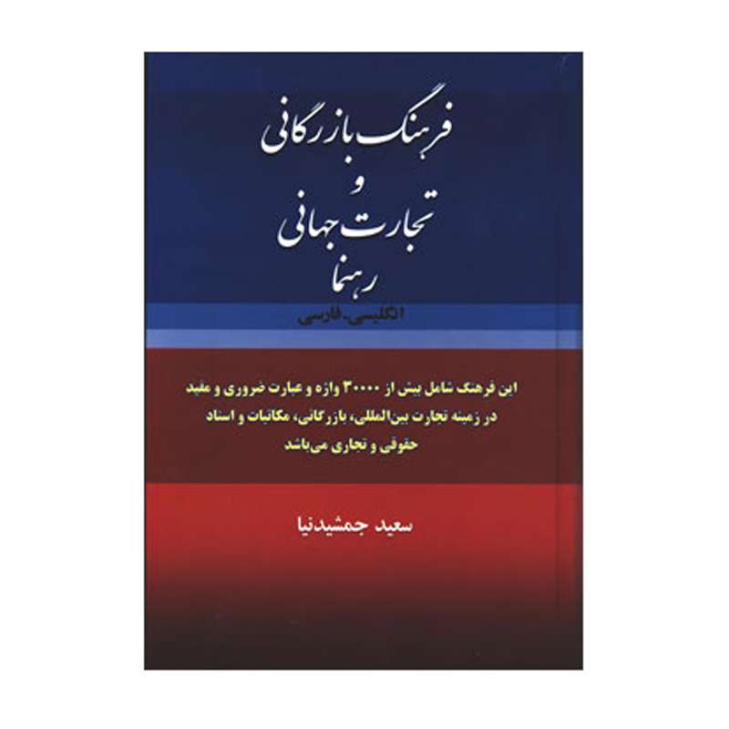 کتاب فرهنگ بازرگانی و تجارت جهانی رهنما انگلیسی فارسی اثر سعید جمشیدنیا انتشارات هدف نوین