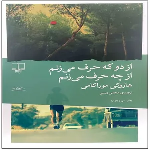 کتاب از دو که حرف می زنم از چه حرف می زنم اثر هاروکی موراکامی ترجمه مجتبی ویسی نشر چشمه