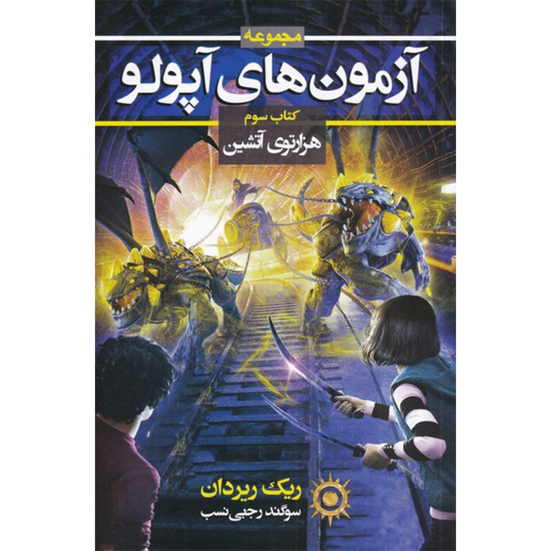 کتاب آزمون های آپولو 3 هزارتوی آتشین تک بخشی اثر ریک ریردان انتشارات بهنام