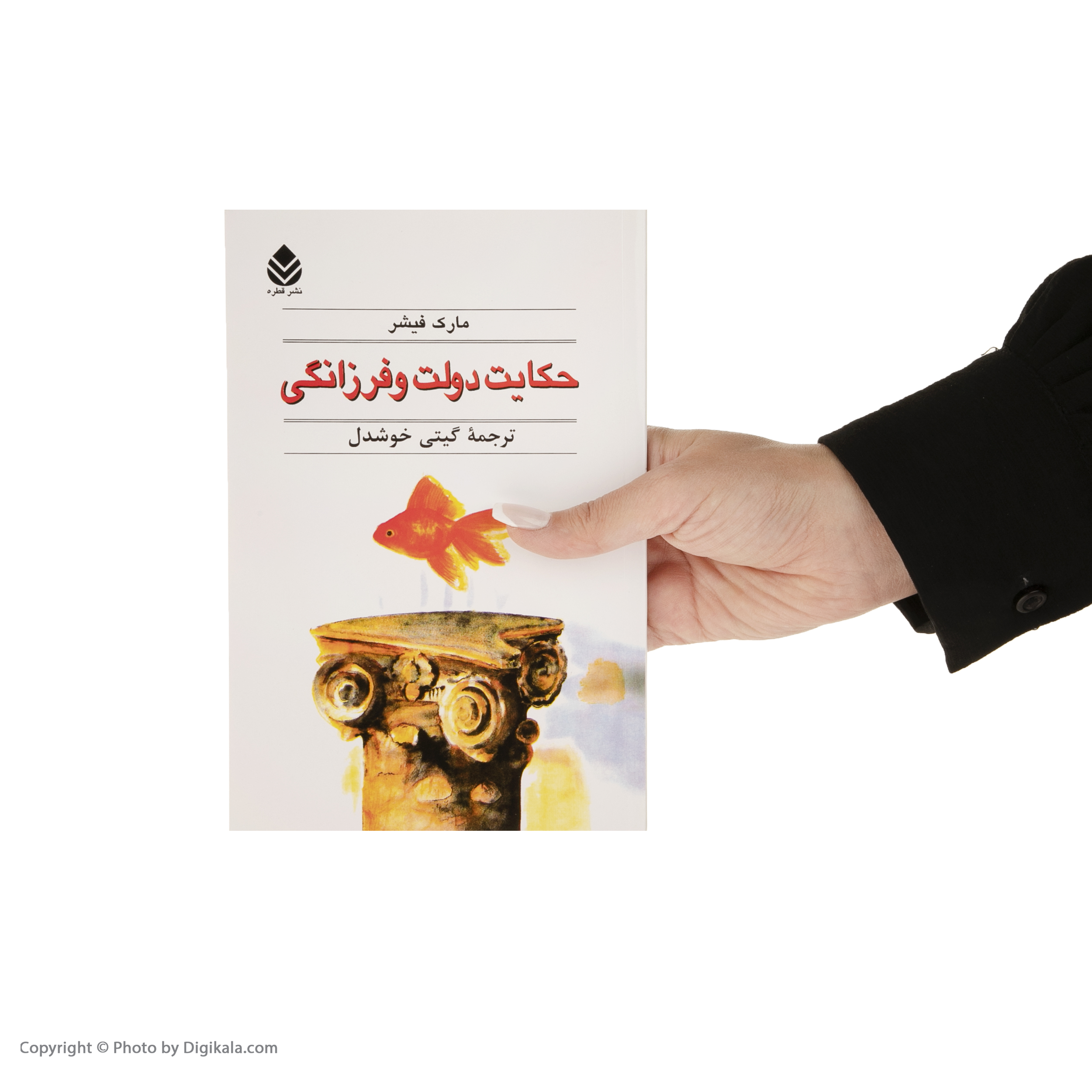 کتاب حکایت دولت و فرزانگی اثر مارک فیشر