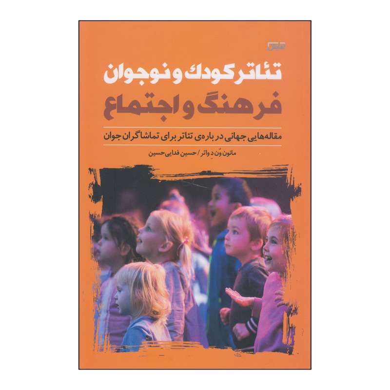 کتاب تئاتر کودک و نوجوان فرهنگ و اجتماع اثر مانون ون دواتر انتشارات نمایش