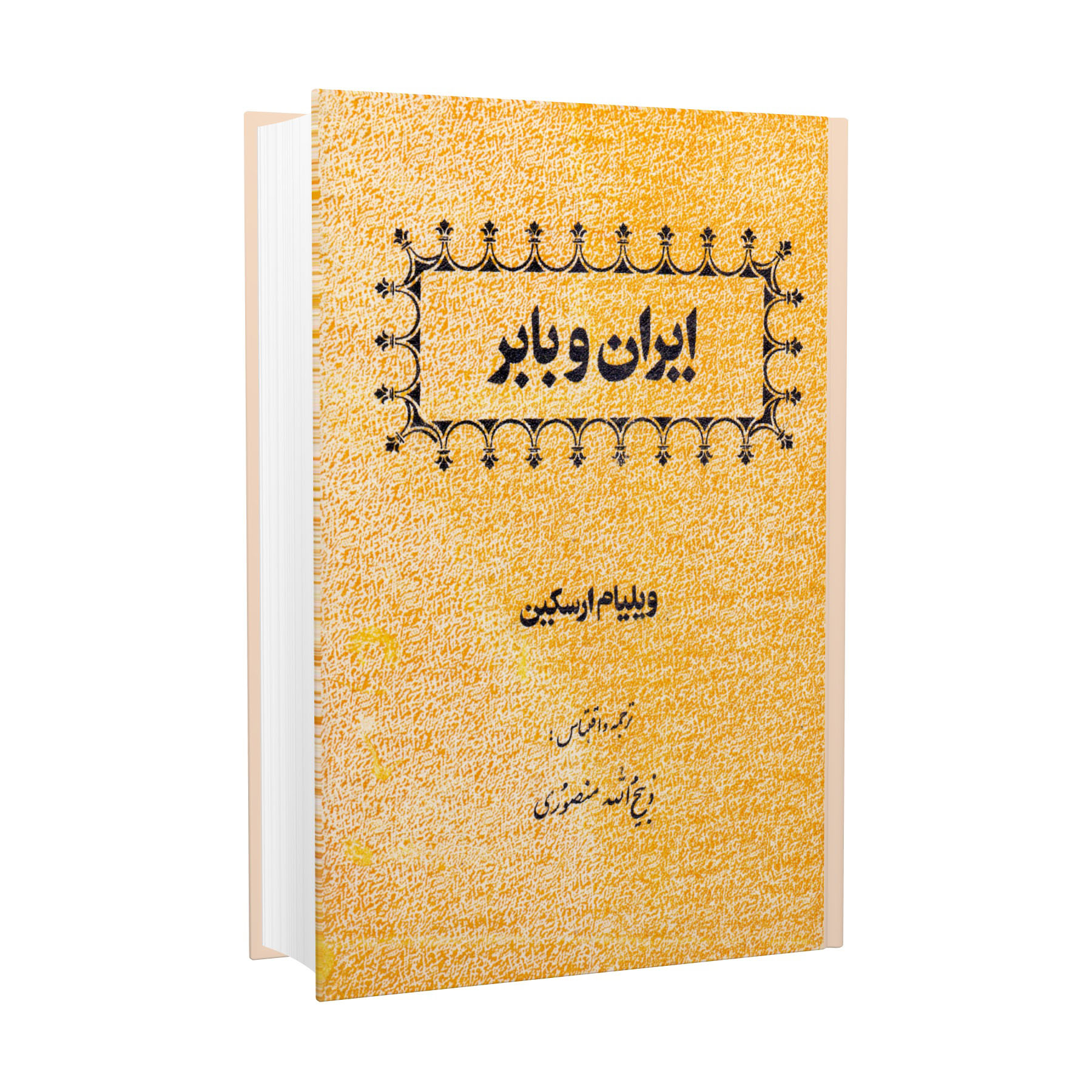 کتاب ایران و بابر اثر ویلیام ارسکین انتشارات زرین