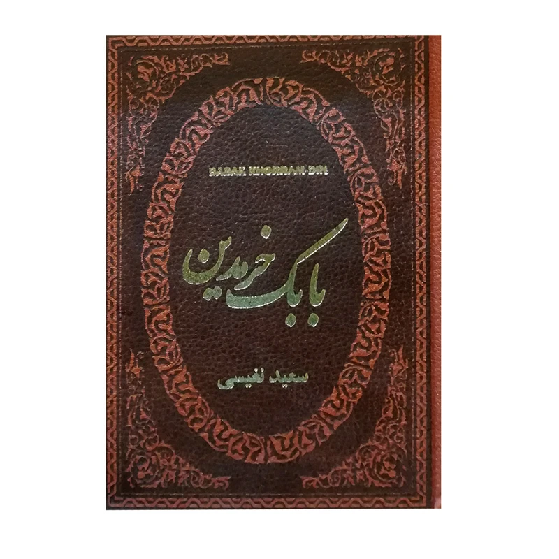 کتاب بابک خرم دین اثر سعید نفیسی انتشارات پارمیس