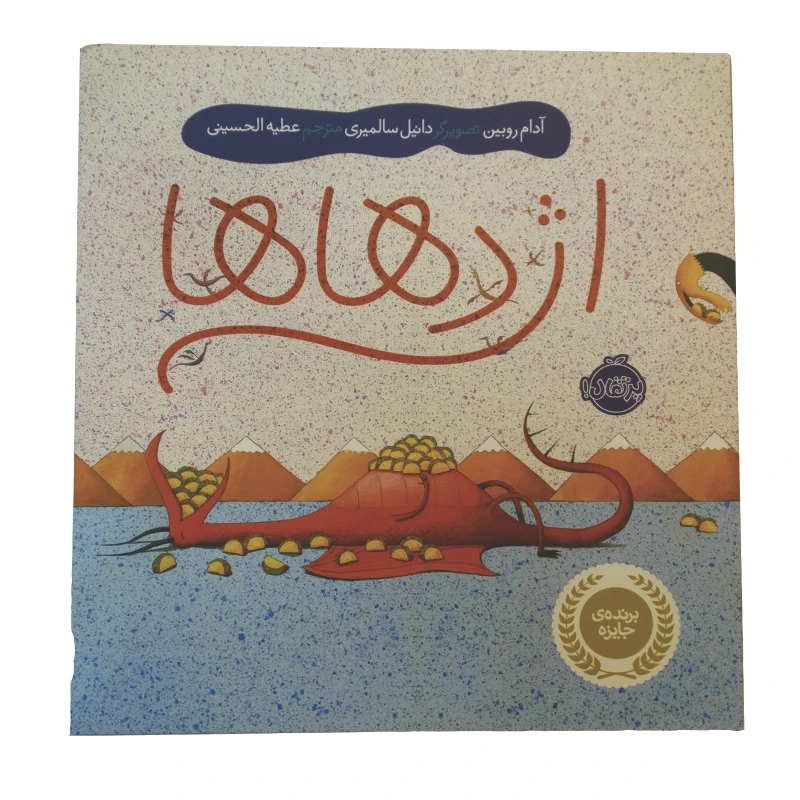 کتاب اژدهاها اثر ادام روبین انتشارات پرتقال