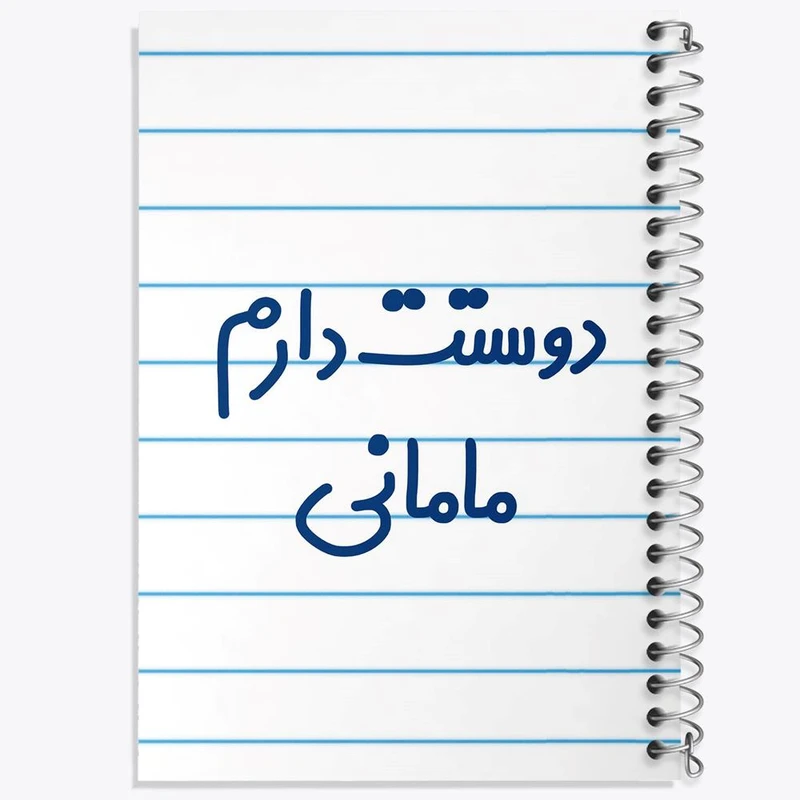 دفتر مشق 100 برگ خندالو طرح دوستت دارم مامانی کد 6891